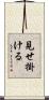見せ掛ける Scroll