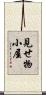 見せ物小屋 Scroll