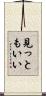 見っともいい Scroll