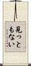 見っともない Scroll