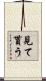 見て貰う Scroll