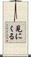 見にくる Scroll
