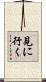 見に行く Scroll