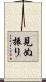 見ぬ振り Scroll