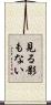 見る影もない Scroll
