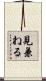 見兼ねる Scroll