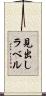 見出しラベル Scroll