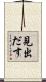 見出だす Scroll
