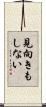 見向きもしない Scroll