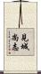 見城尚志 Scroll