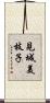 見城美枝子 Scroll