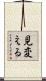 見変える Scroll