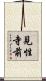 見性寺前 Scroll