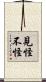 見怪不怪 Scroll