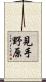 見手野原 Scroll