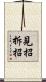 見招拆招 Scroll