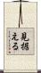 見据える Scroll