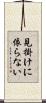 見掛けに依らない Scroll