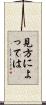 見方によっては Scroll