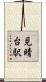 見晴台駅 Scroll