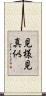 見様見真似 Scroll