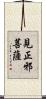 見正邪菩薩 Scroll