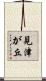 見津が丘 Scroll