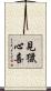 見獵心喜 Scroll