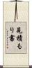 見積もり書 Scroll