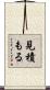 見積もる Scroll