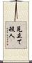 見立て殺人 Scroll