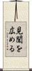 見聞を広める Scroll