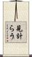 見計らう Scroll