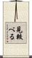 見較べる Scroll
