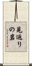 見返りの岩 Scroll