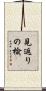 見返りの楡 Scroll