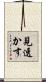 見透かす Scroll