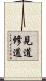 見道修道 Scroll