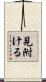 見附ける Scroll