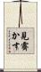 見霽かす Scroll