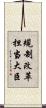規制改革担当大臣 Scroll