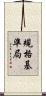 規格基準局 Scroll