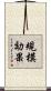 規模効果 Scroll