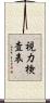 視力検査表 Scroll