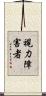 視力障害者 Scroll