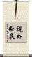 視如敝屣 Scroll