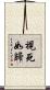 視死如歸 Scroll