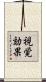 視覚効果 Scroll