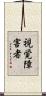 視覚障害者 Scroll
