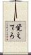 覚えてろ Scroll
